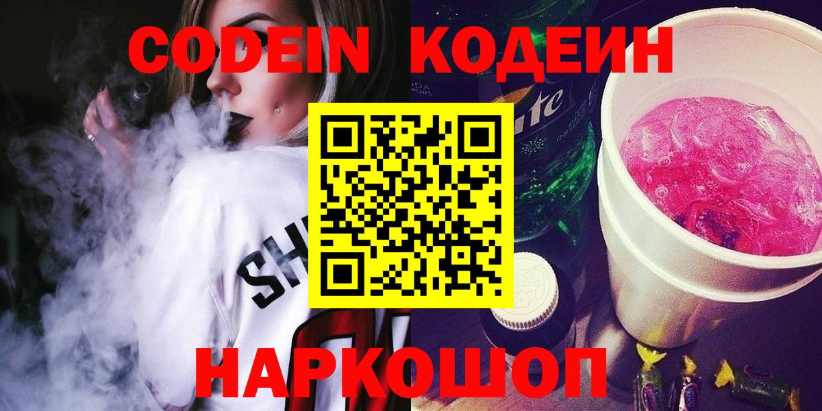 Кодеин напиток Lean (лин)  Вход с VPN  Бахчисарай 